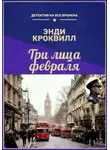 Энди Кроквилл - Три лица февраля