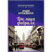 Постер книги Три лица февраля