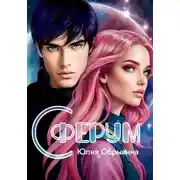 Постер книги Сферум