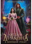Марина Владимировна Ефиминюк - Отдам дракона в хорошие руки!