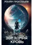 Роман Прокофьев - Звездная Кровь – 3. Земли теней