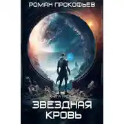 Постер книги Звездная Кровь – 3. Земли теней
