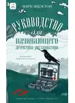 Марк Экклстон - Руководство для начинающего детектива-реставратора