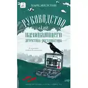 Постер книги Руководство для начинающего детектива-реставратора