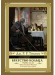 Джон Рональд Руэл Толкин - Братство кольца
