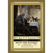 Постер книги Братство кольца