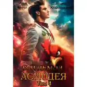 Постер книги 13 демон Асмодея. Том 4