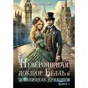 Постер книги Невероятная доктор Белль и Повелитель драконов–2
