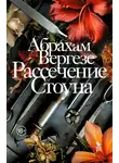 Абрахам Вергезе - Рассечение Стоуна