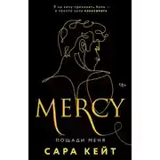 Постер книги Пощади меня