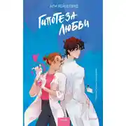 Постер книги Гипотеза любви
