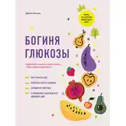 Постер книги Богиня глюкозы. Нормализуйте уровень сахара в крови, чтобы изменить свою жизнь