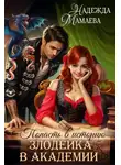Надежда Мамаева - Злодейка в академии