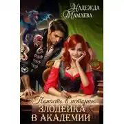 Постер книги Злодейка в академии