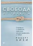 Роберт Лихи - Свобода от тревоги. Справься с тревогой, пока она не расправилась с тобой
