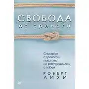Постер книги Свобода от тревоги. Справься с тревогой, пока она не расправилась с тобой