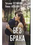 Татьяна Устинова - Без брака