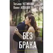 Постер книги Без брака
