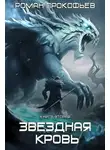 Роман Прокофьев - Звездная Кровь – 2. Фригольд