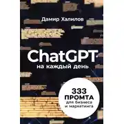 Постер книги ChatGPT на каждый день: 333 промта для бизнеса и маркетинга. Первая книга с готовыми промтами для ChatGPT и практическими кейсами их применения в работе
