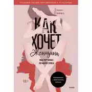 Постер книги Как хочет женщина. Мастер-класс по науке секса