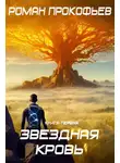 Роман Прокофьев - Звездная Кровь – 1