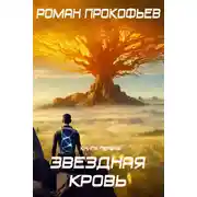 Постер книги Звездная Кровь – 1