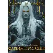 Постер книги Хозяин пустоши