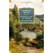 Постер книги Вычеркнутый из жизни. Северный свет