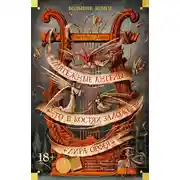 Постер книги Мятежные ангелы. Что в костях заложено. Лира Орфея