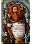 Робертсон Дэвис - Пятый персонаж. Мантикора. Мир чудес