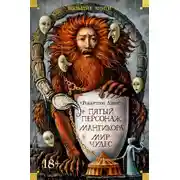 Постер книги Пятый персонаж. Мантикора. Мир чудес
