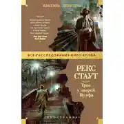 Постер книги Трое у дверей Вулфа