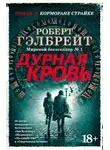 Роберт Гэлбрейт - Дурная кровь
