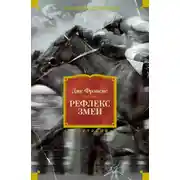Постер книги Рефлекс змеи