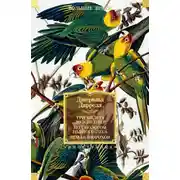 Постер книги Три билета до Эдвенчер; Под пологом пьяного леса; Земля шорохов