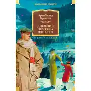 Постер книги Дневник доктора Финлея