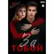 Постер книги За тобой