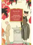 Ивлин Во - Любовь среди руин. Полное собрание рассказов