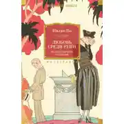 Постер книги Любовь среди руин. Полное собрание рассказов