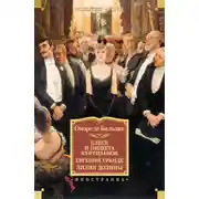 Постер книги Блеск и нищета куртизанок. Евгения Гранде. Лилия долины