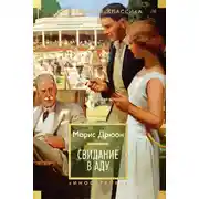 Постер книги Свидание в аду