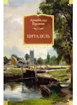 Арчибальд Кронин - Цитадель