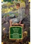 Арчибальд Кронин - Песенка в шесть пенсов и карман пшеницы (сборник)