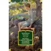 Постер книги Песенка в шесть пенсов и карман пшеницы (сборник)