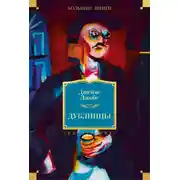 Постер книги Дублинцы (сборник)