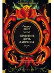 Сигрид Унсет - Кристин, дочь Лавранса