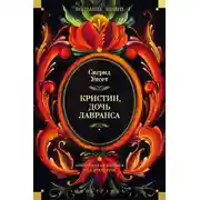 Постер книги Кристин, дочь Лавранса