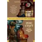 Постер книги Только через мой труп