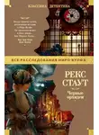 Рекс Стаут - Черные орхидеи